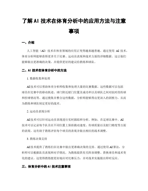 了解AI技术在体育分析中的应用方法与注意事项
