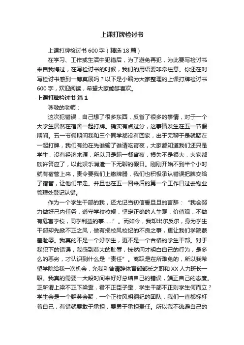上课打牌检讨书600字（精选18篇）