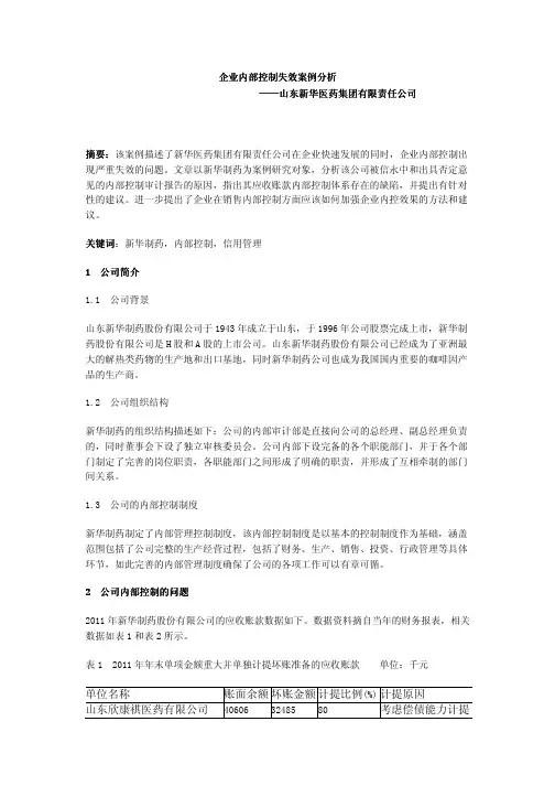 企业内部控制失效案例分析——山东新华医药集团有限责任公司