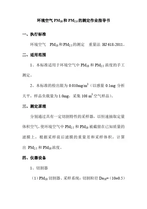 环境空气PM10和PM2.5的测定作业指导书