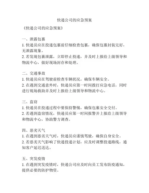 快递公司的应急预案