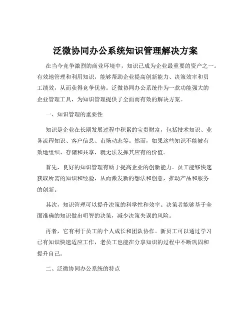 泛微协同办公系统知识管理解决方案