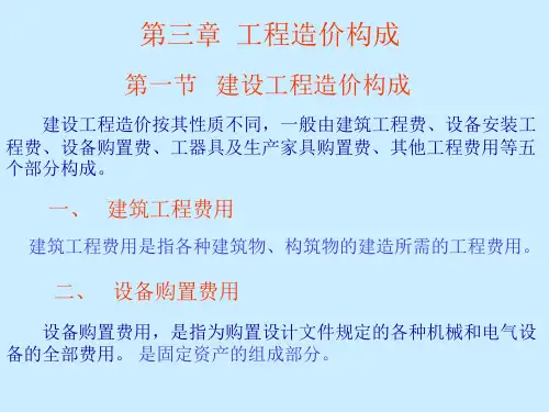 建设工程造价构成概述.ppt