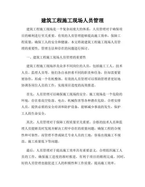 建筑工程施工现场人员管理