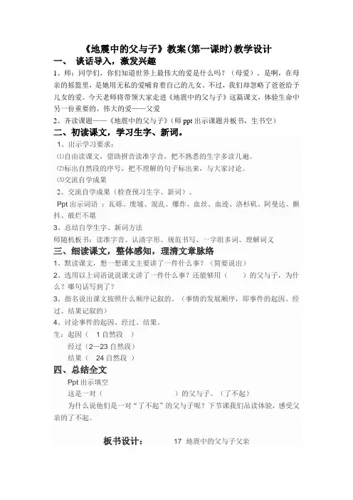 17地震中的父与子第一课时教学设计