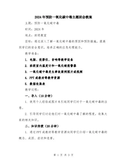 2024年预防一氧化碳中毒主题班会教案