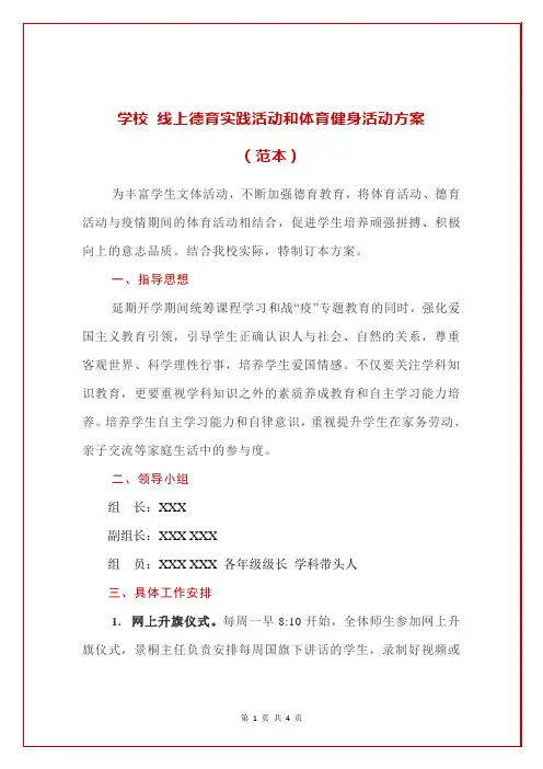 学校 线上德育实践活动和体育健身活动方案(范本)
