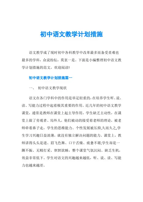 初中语文教学计划措施