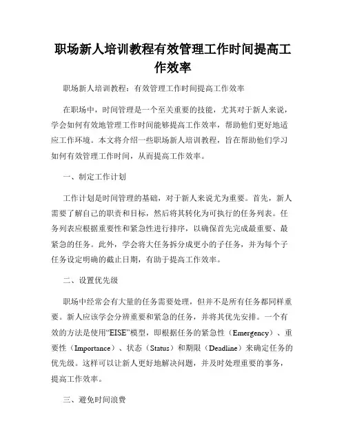 职场新人培训教程有效管理工作时间提高工作效率