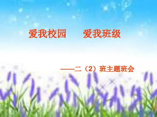 爱我学校校园爱我班级主题学习班会.ppt