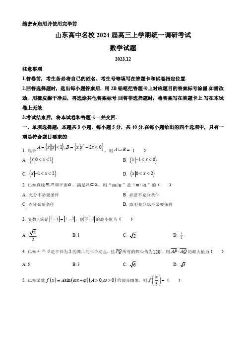 山东省高中名校2024届高三上学期统一调研考试数学试题含答案解析