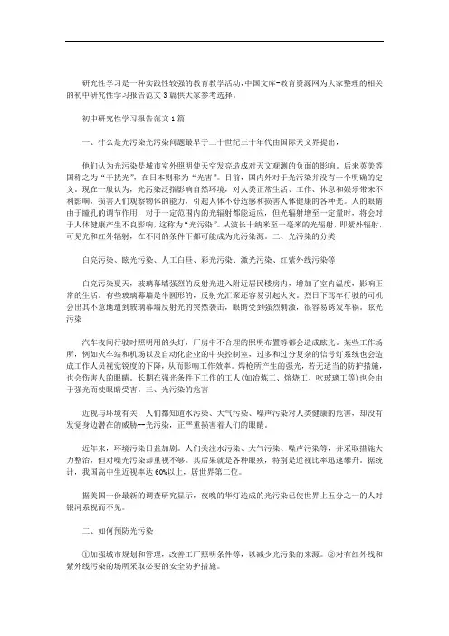 初中研究性学习报告范文3篇汇总