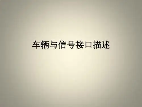 车辆与信号接口描述