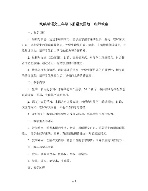统编版语文三年级下册语文园地二名师教案
