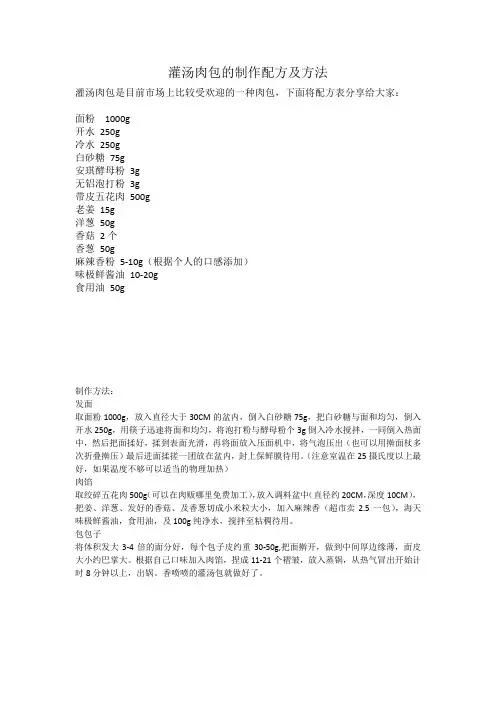 灌汤肉包制作配方