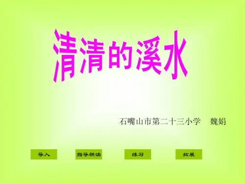 《清清的溪水》课件魏娟