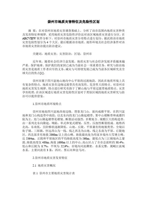 崇州市地质灾害特征及危险性区划