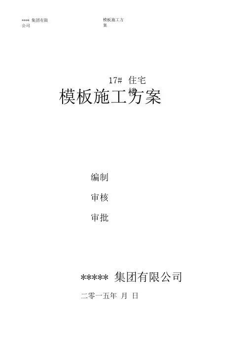 模板施工方案带计算书讲解