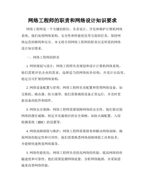 网络工程师的职责和网络设计知识要求