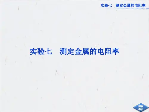 高中物理【实验：测定金属的电阻率】课件