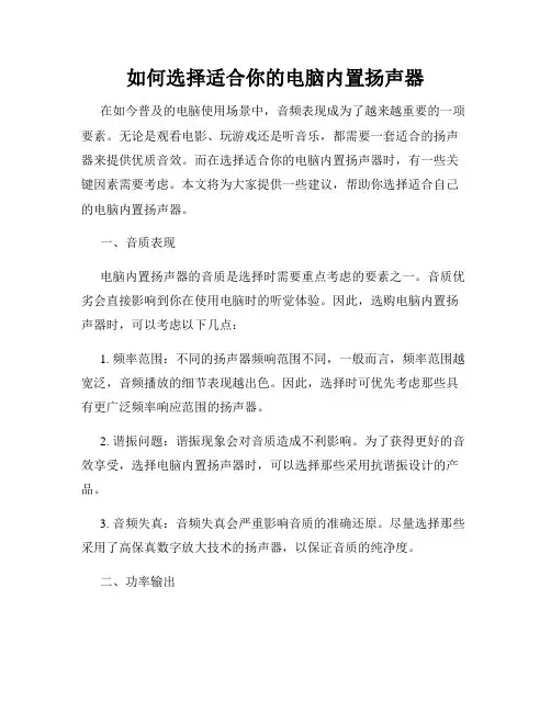 如何选择适合你的电脑内置扬声器
