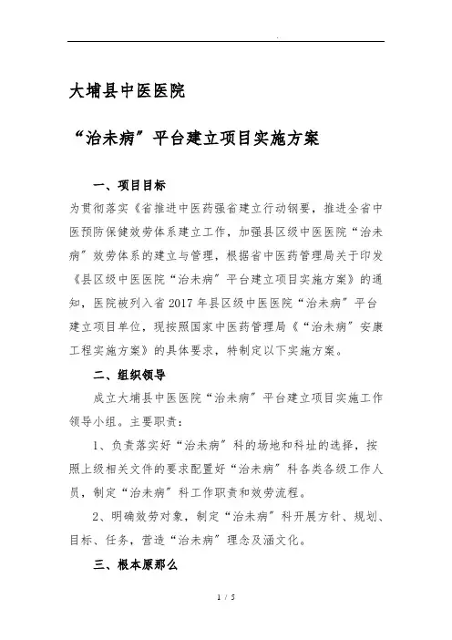 大埔县中医医院治未病平台建设项目实施计划方案