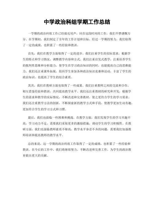 中学政治科组学期工作总结