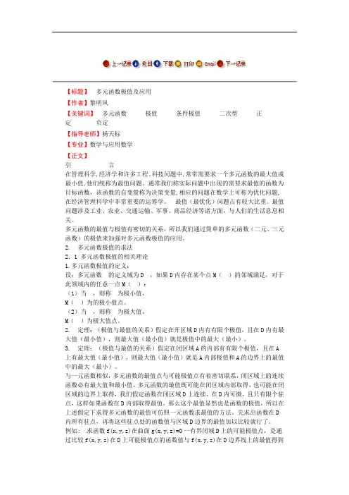 多元函数极值及应用--毕业论文