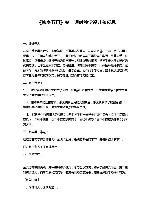 《槐乡五月》第二课时教学设计和反思Microsoft Office Word 97-2003 文档