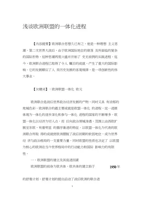 浅谈欧洲联盟的一体化进程