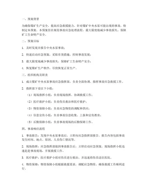 煤矿中央水泵事故应急预案
