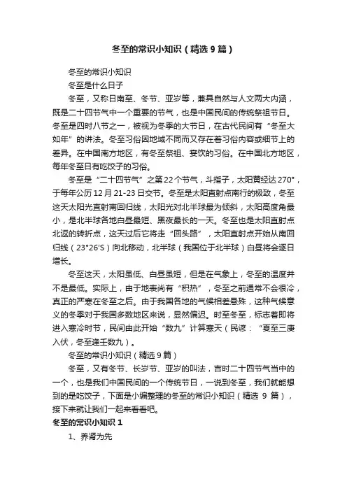 冬至的常识小知识（精选9篇）