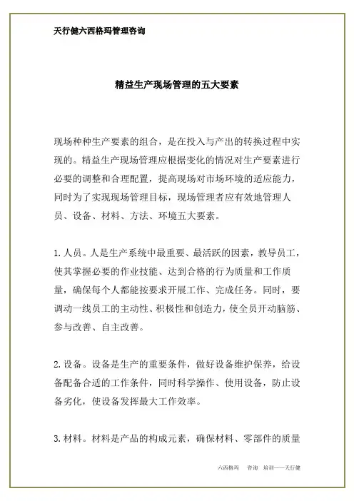 精益生产现场管理的五大要素