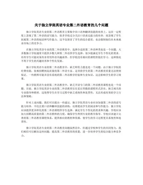 关于独立学院英语专业第二外语教育的几个问题