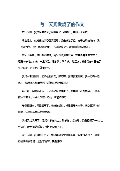 有一天我发烧了的作文