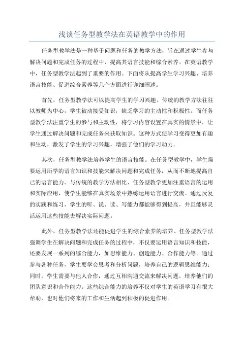 浅谈任务型教学法在英语教学中的作用