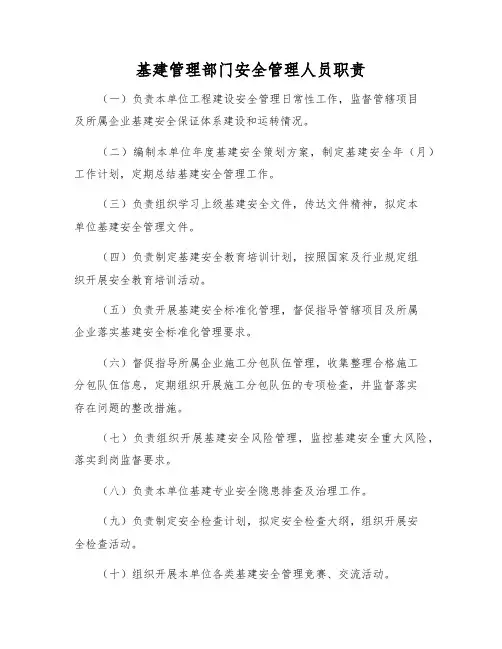 基建管理部门安全管理人员职责