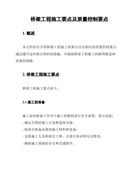 桥梁工程施工要点及质量控制要点