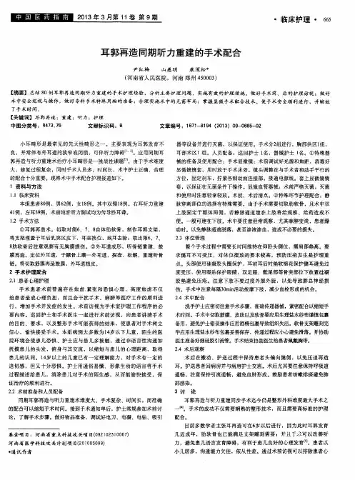 耳郭再造同期听力重建的手术配合