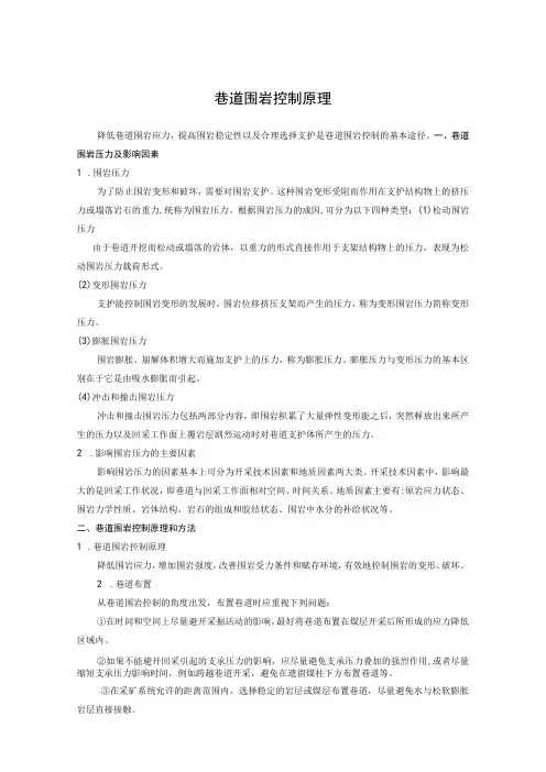 巷道围岩控制原理