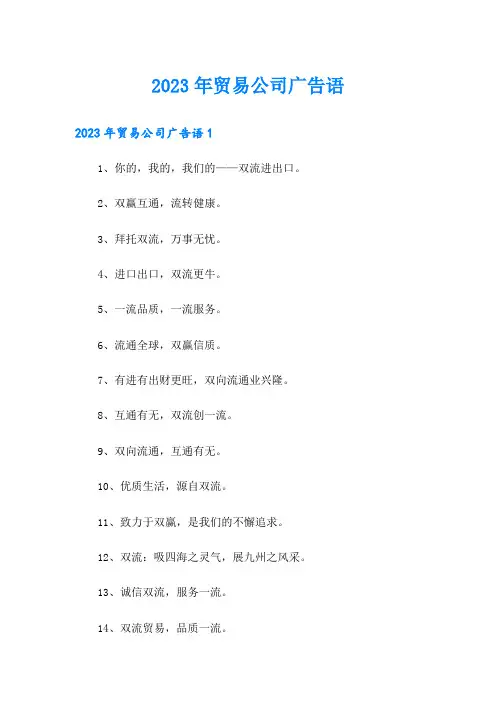 2023年贸易公司广告语