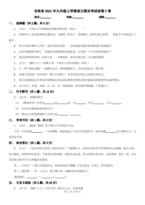 吉林省2021年九年级上学期语文期末考试试卷C卷