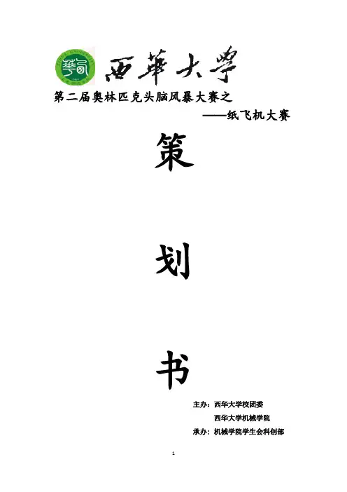 纸飞机大赛策划书 西华大学