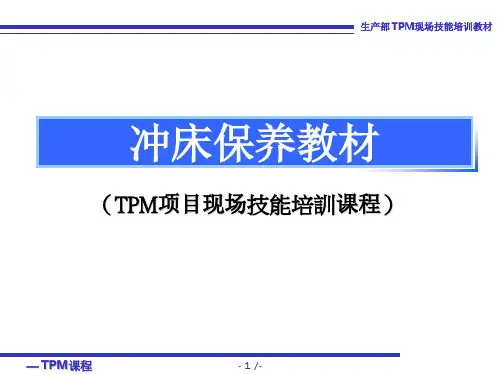 冲床保养手册