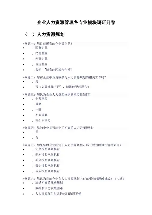 企业人力资源管理各专业模块调研问卷