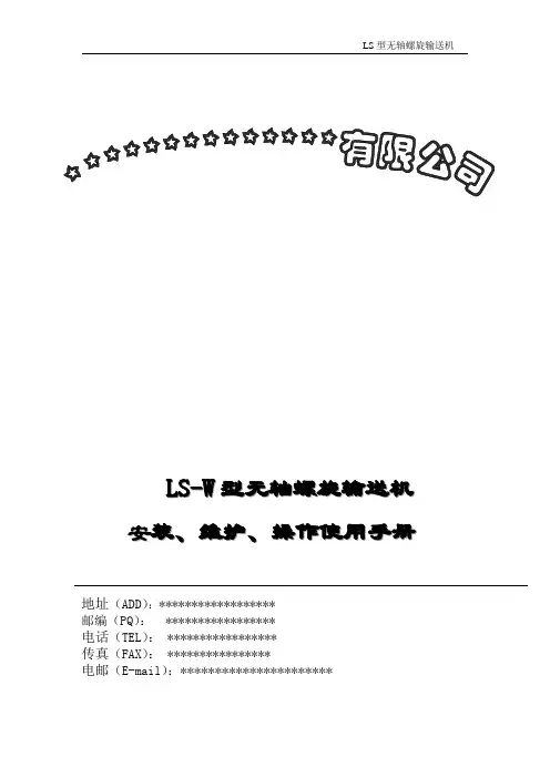 螺旋输送机说明书(LS型)