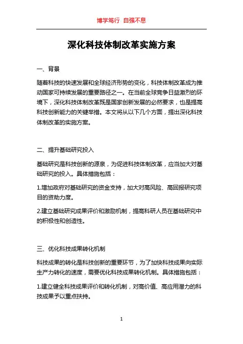 深化科技体制改革实施方案