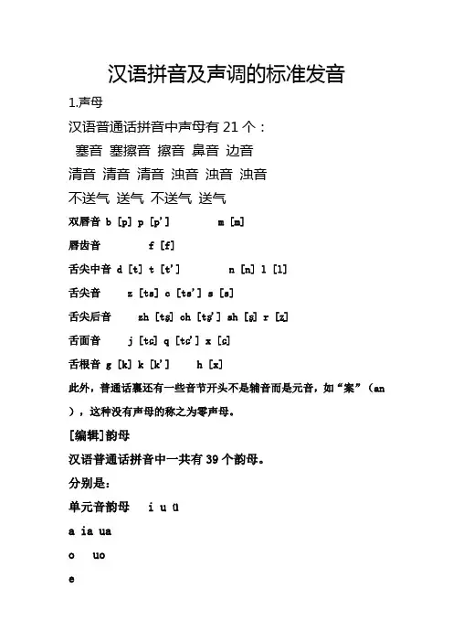 汉语拼音及声调的标准发音