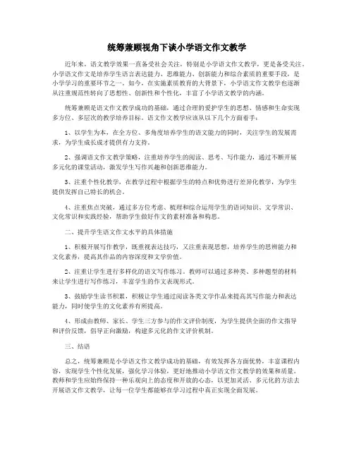 统筹兼顾视角下谈小学语文作文教学