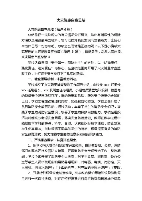 火灾隐患自查总结（精选6篇）